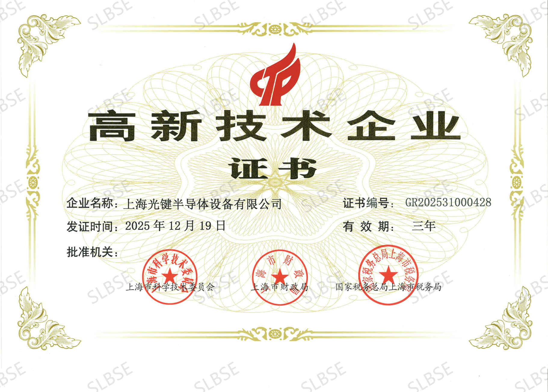 上海光键半导体荣获国家级高新技术企业认证