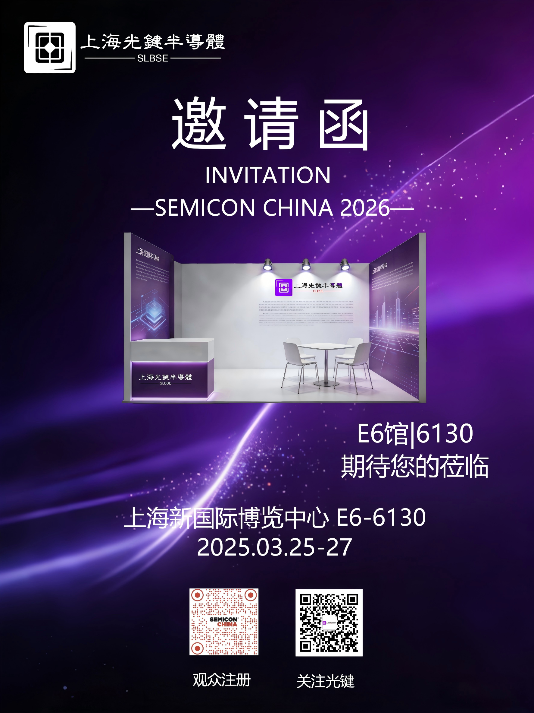 邀请函|光键半导体邀您共聚2026 SEMICON China，共探先进封装键合新未来