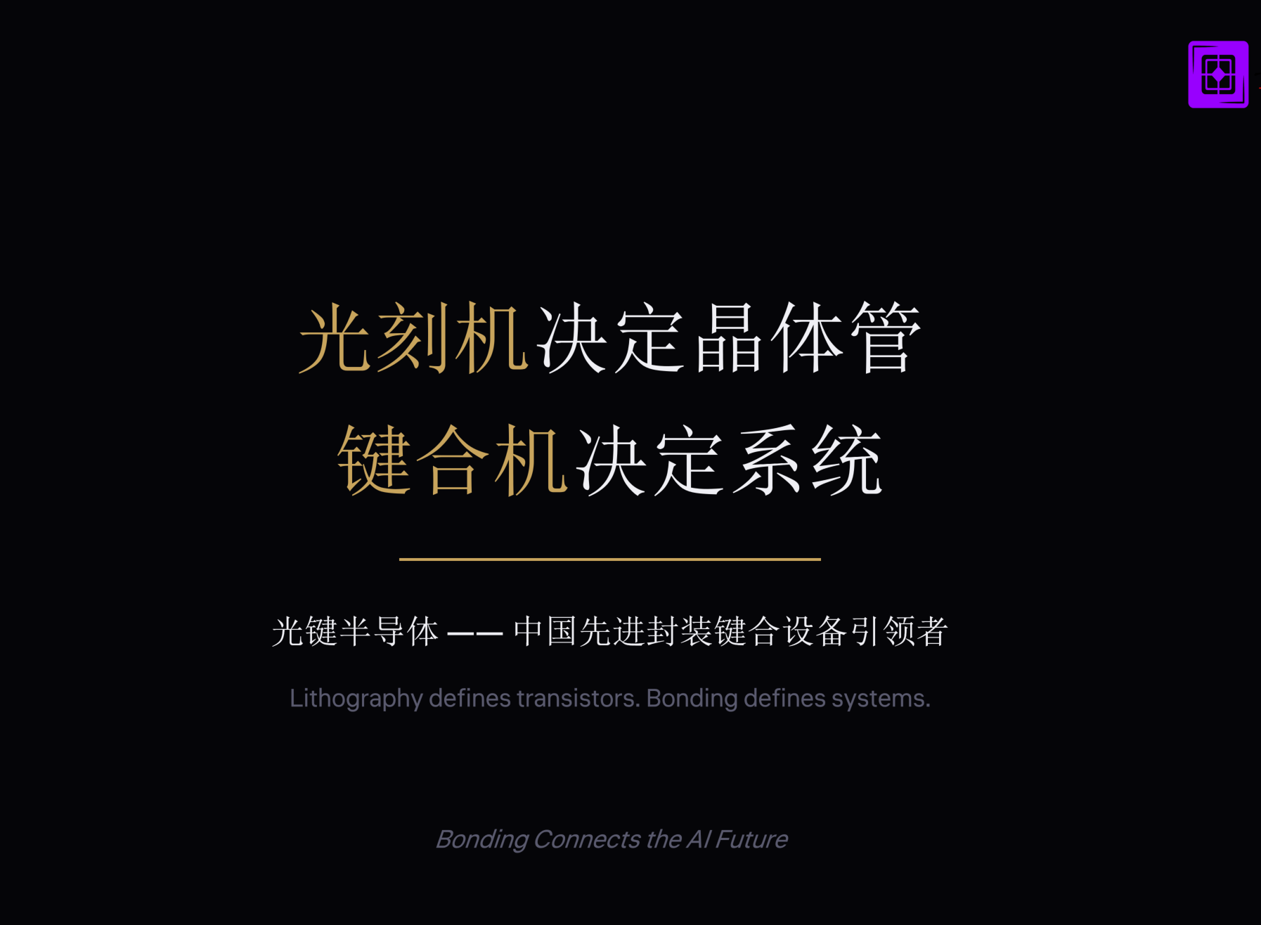 求是匠芯 · 复创芯技术沙龙|先进封装与键合技术在